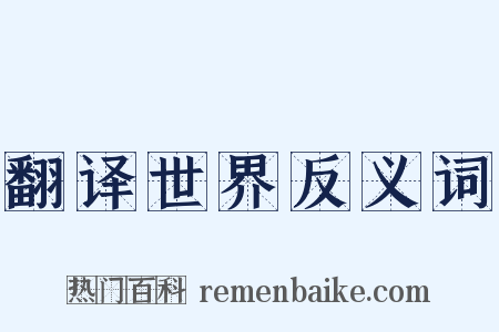 翻译世界反义词是什么意思的图片